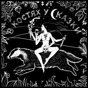 Солнце находит себе глаза - В костях у сказки